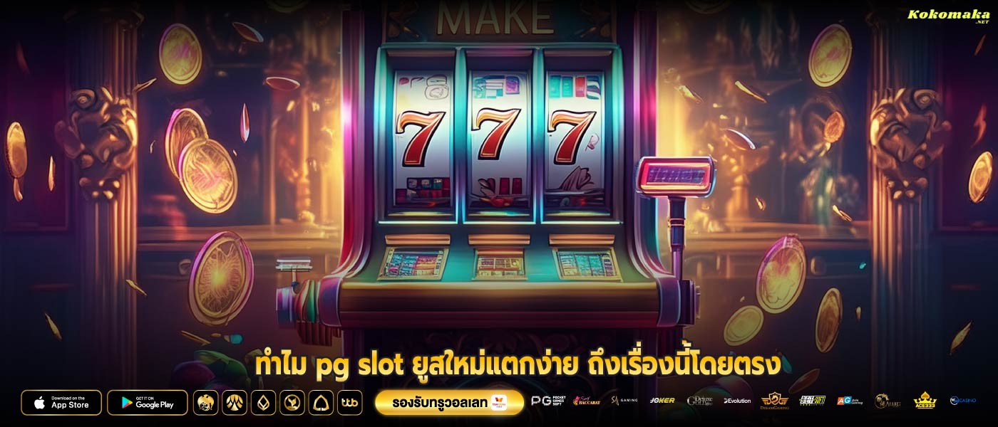 ทำไม pg slot ยูสใหม่แตกง่าย ถึงเรื่องนี้โดยตรง