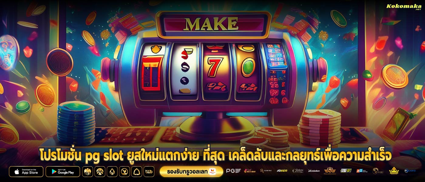 โปรโมชั่น pg slot ยูสใหม่แตกง่าย ที่สุด เคล็ดลับและกลยุทธ์เพื่อความสำเร็จ