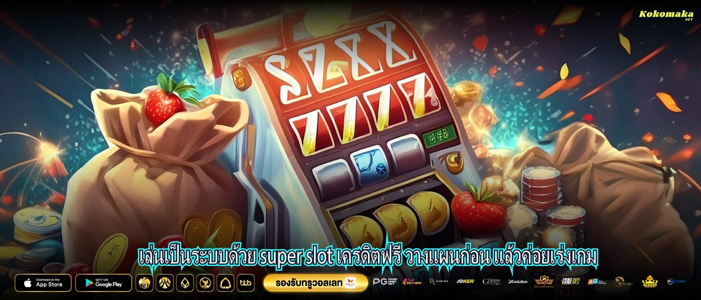 เล่นเป็นระบบด้วย super slot เครดิตฟรี วางแผนก่อน แล้วค่อยเร่งเกม