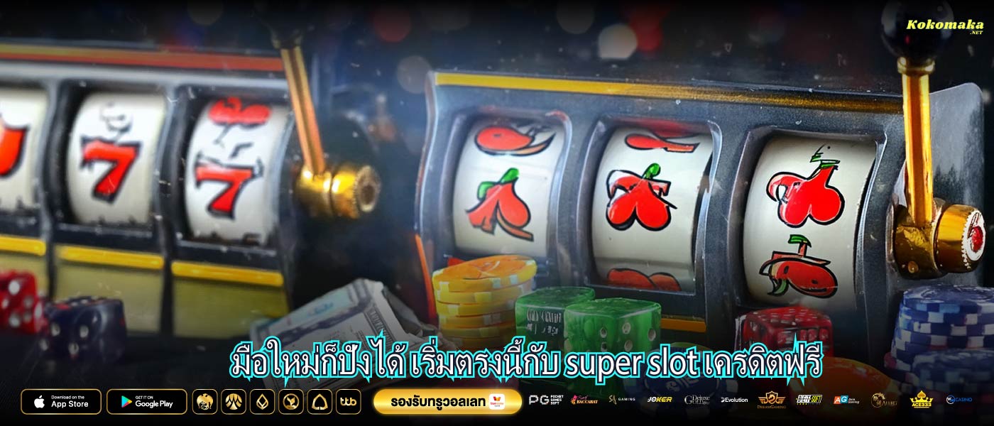 มือใหม่ก็ปังได้ เริ่มตรงนี้กับ super slot เครดิตฟรี