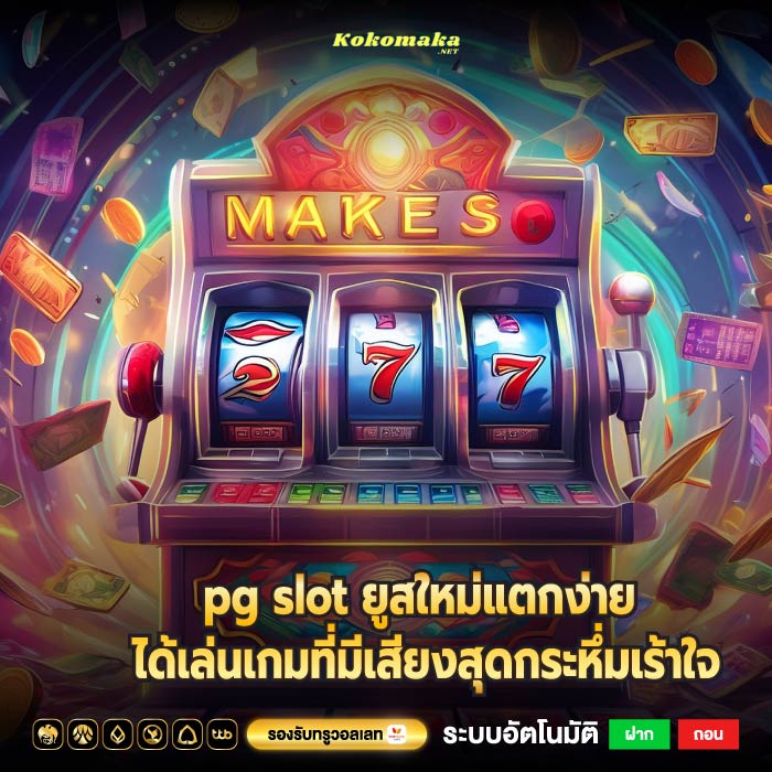 pg slot ยูสใหม่แตกง่าย ได้เล่นเกมที่มีเสียงสุดกระหึ่มเร้าใจ