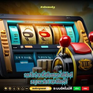 กดรับง่าย ตั้งต้นสนุกได้ทันที super slot เครดิตฟรี