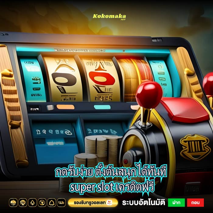 กดรับง่าย ตั้งต้นสนุกได้ทันที super slot เครดิตฟรี